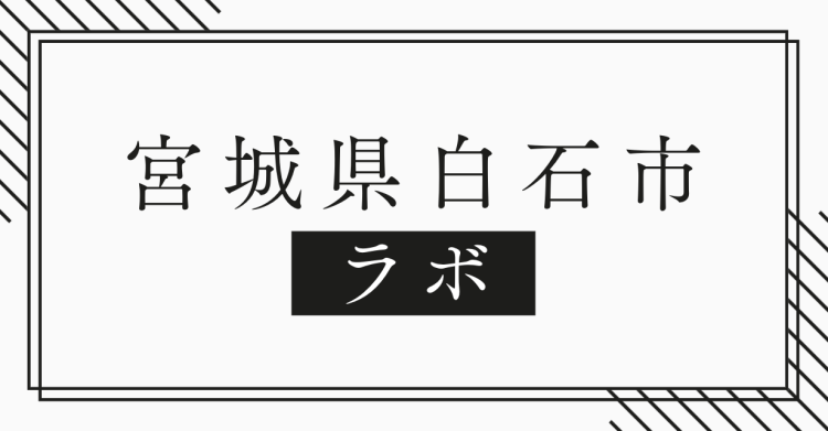 宮城県白石市ラボ